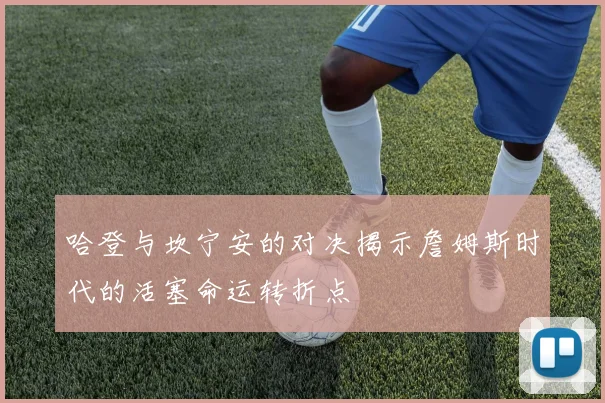 哈登与坎宁安的对决揭示詹姆斯时代的活塞命运转折点