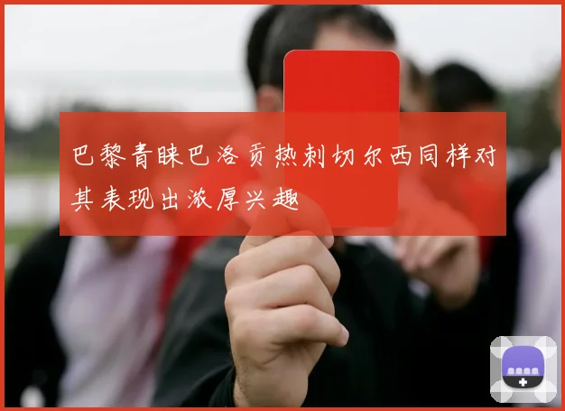巴黎青睐巴洛贡热刺切尔西同样对其表现出浓厚兴趣