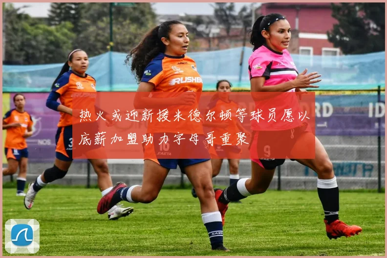 热火或迎新援米德尔顿等球员愿以底薪加盟助力字母哥重聚