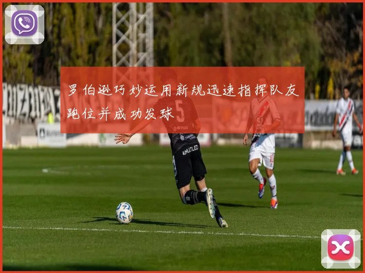 罗伯逊巧妙运用新规迅速指挥队友跑位并成功发球