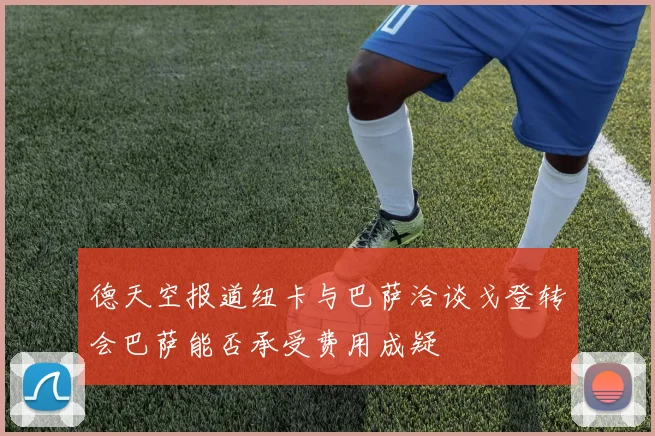 德天空报道纽卡与巴萨洽谈戈登转会巴萨能否承受费用成疑