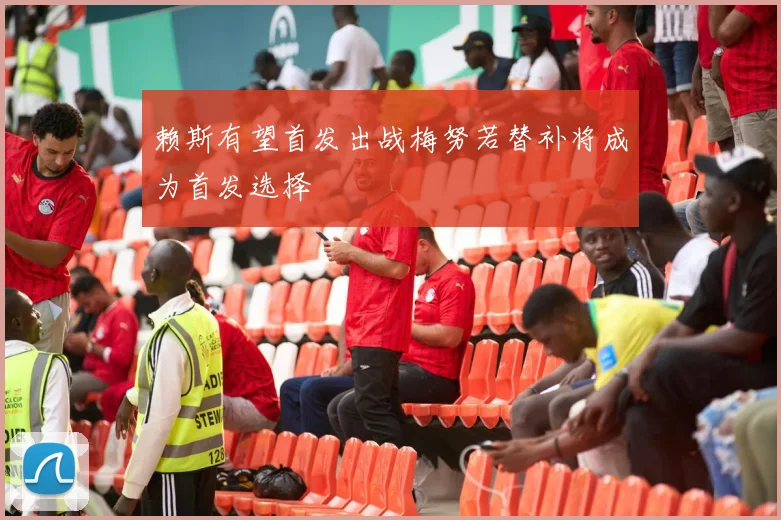 赖斯有望首发出战梅努若替补将成为首发选择