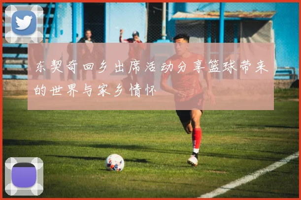 东契奇回乡出席活动分享篮球带来的世界与家乡情怀