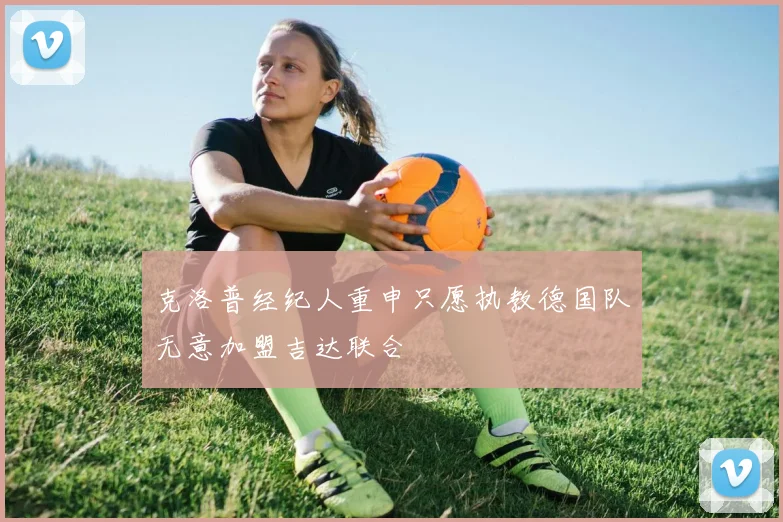 克洛普经纪人重申只愿执教德国队无意加盟吉达联合